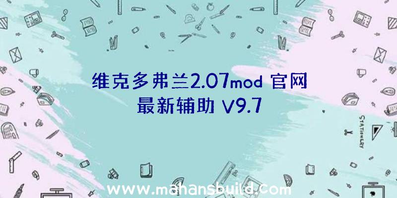 维克多弗兰2.07mod